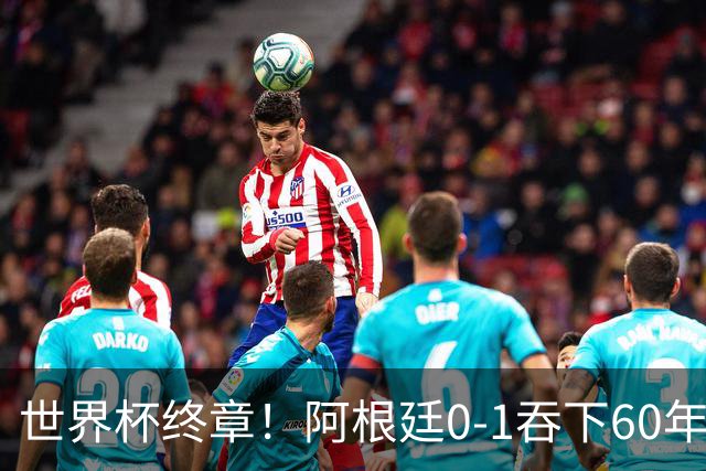 世界杯终章！阿根廷0-1吞下60年耻辱纪录，西班牙时隔16年再夺大力神，梅西悲情谢幕