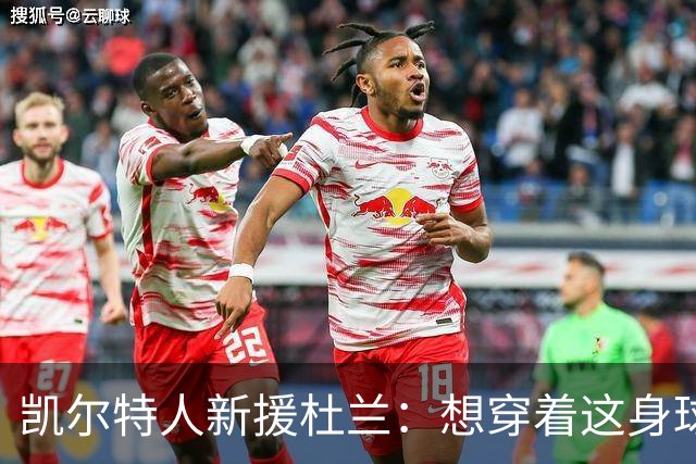 凯尔特人新援杜兰：想穿着这身球衣进更多球