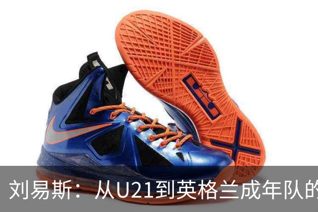 刘易斯：从U21到英格兰成年队的魔幻飞跃！