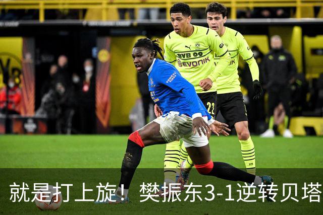 就是打上旋！樊振东3-1逆转贝塔斯迈尔，助杜塞尔多夫夺首分！