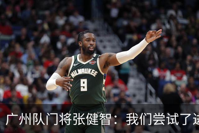 广州队门将张健智：我们尝试了进攻 下场盯好德扬
