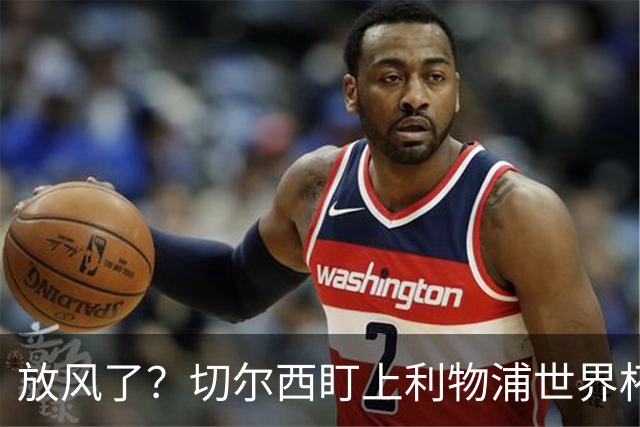 放风了？切尔西盯上利物浦世界杯冠军核心，身价7000万