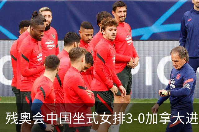 残奥会中国坐式女排3-0加拿大进决赛 与美国争冠