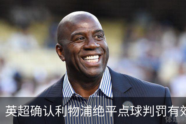 英超确认利物浦绝平点球判罚有效
