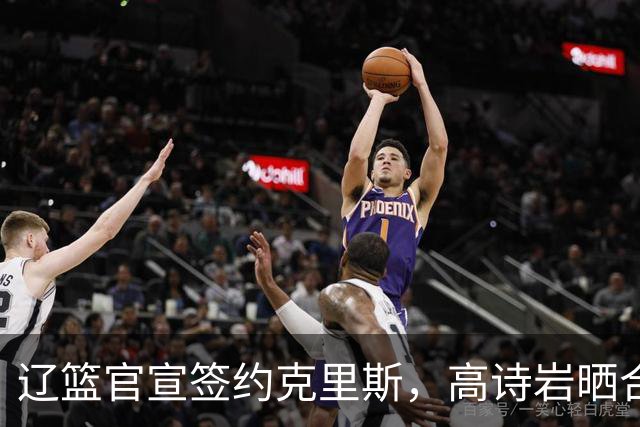 辽篮官宣签约克里斯，高诗岩晒合照送祝福，鲁媒透露山东为啥放弃