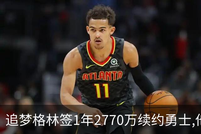 追梦格林签1年2770万续约勇士,他亲口解释勒布朗为何不来:他没能克服那段历史